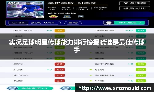 实况足球明星传球能力排行榜揭晓谁是最佳传球手