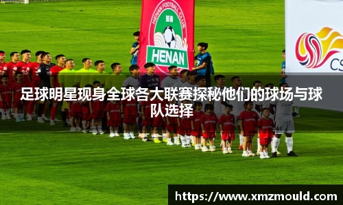 足球明星现身全球各大联赛探秘他们的球场与球队选择