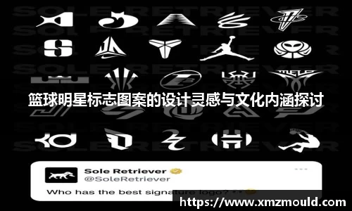 篮球明星标志图案的设计灵感与文化内涵探讨