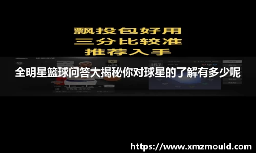 全明星篮球问答大揭秘你对球星的了解有多少呢