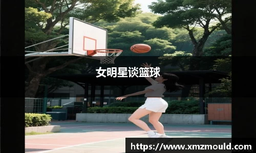 女明星谈篮球